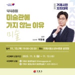 거제시, ‘제448회 거제시민자치대학’ 개최…이창용 도슨트 초청 강연