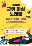 군위마실노래방, “관내 읍면 주민들 마음을 노래로 잇다”