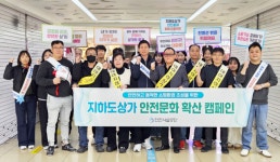 인천시설공단, 부평역세권 지하도상가에서 안전문화 캠페인 전개