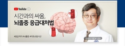 [비바 2080] 갑자기 뇌졸중 환자 발생하면… ‘119 신고-증상 확인’ 원칙 필수