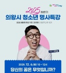 의왕시, 방송인 김영철 초빙 2025 하반기 청소년 명사 특강 개최