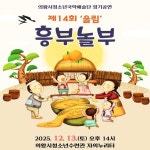 의왕시 청재 한울, 전통 국악 현대적 공연 울림 선보여
