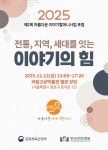 전통 이야기의 힘, 서울에서 다시 태어나다