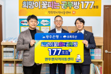 광주은행, ‘희망이 꽃피는 공부방’ 177호점 완공…맨투맨지역아동센터 환경 대폭 개선