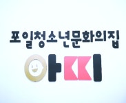 의왕시 포일청문집, 청소년 운영위원회 참여하세요