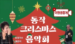 취약계층과 함께한 감동의 하모니…동작 크리스마스 음악회 성료