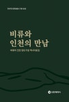 인천의 역사 책으로 다시 만나다…‘인천역사문화총서’ 3권 발간