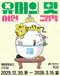 수원문화재단, 111CM에서 열리는 서현 작가의 그림책 전시