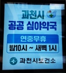 과천시, 365일 공공심야약국으로 시민 건강 지원
