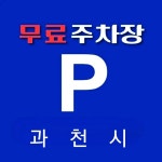 과천시, 공영 노외주차장 유료 전환 주차공간 동반성장