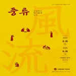 의왕향토사료관에서 펼쳐지는 풍류-고상하고 멋스럽게 노는 특별전시