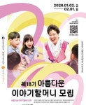 세종시, 2월 1일까지 ‘제18기 아름다운 이야기할머니‘ 공개 모집