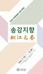 안동송강미술관, 예술의 향기로 새해를 열다