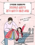 경기 살리기 통큰 세일, 지역 상권 활성화에 새로운 도전