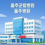 울산 울주군, 주민 의견 반영해 군립병원 울주병원 확정