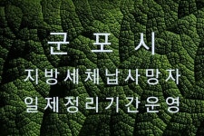 군포시, 사망자 지방세 체납액 2억 2400만원 철저 정리