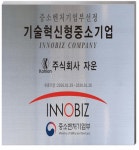 (주)자운, ‘이노비즈’ 인증 획득으로 글로벌 시장 진출 가속화