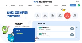 산청군, 통합예약시스템 운영