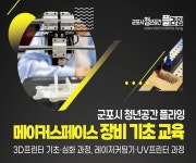 군포시, 청년 위한 메이커스페이스 장비 안전교육 확대