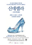 부산시립극단, 가족뮤지컬 ‘신데렐라: 너의 뜻대로’ 공연