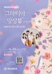 인천 화도진음악회, 클래식 앙상블로 지브리와 디즈니 OST 재해석
