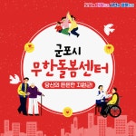 군포시, 무한돌봄센터 찾아갑니데이 캠페인 전개