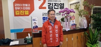 국민의힘 김진열 군위군수 후보로 확정…군위 미래 100년의 토대 다짐