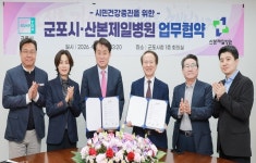 군포시, 산본제일병원과 업무 협약 - 건강증진 사업 활성화