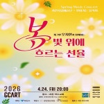 과천에서 열리는 무료 음악회, 봄바람과 함께 즐기세요