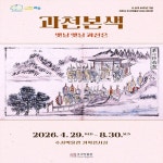 과천시 추사박물관, 승격 40주년 맞아 특별 전시 개최