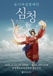 충북교육청 유니버설발레단 ‘심청’, 충북서 한국 발레의 예술적 가치 선보인다