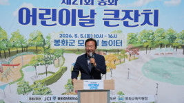 경북 봉화 어린이날 큰 잔치, 가족들에게 즐거움 선사
