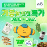 고흥몰, 지역 가공식품 반값 할인전으로 소비자 유혹