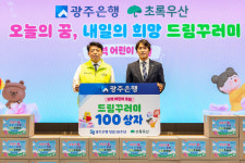 광주은행, 지역아동센터에 ‘드림꾸러미’ 전달