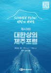 대한상의 제주포럼 7월 15일 개막⋯ “SUMMER FLOW, 성장의 바다로”