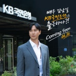 KB국민은행, 김남길 주연 기업금융 드라마 제작…19일 티저 공개