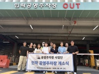 부산수영지역자활센터, 민락 공영주차장 운영 시작…공영주차장 자활사업 확대