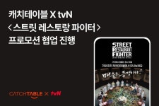 방송 본 뒤 바로 예약…캐치테이블, ‘스트릿 레스토랑 파이터’ 프로모션