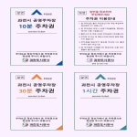 과천시, 공영주차장 주차권 완전 통합! 시민 편의성 대폭 향상