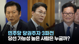 [정치빈]정청래, 김민석, 송영길 중 당선 가능성 높은 사람은?