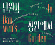 안산문화재단, “단원의 정원에서” 기획전… 안산 김홍도미술관서 개최