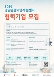 경남도, ‘2026 경남관광기업지원센터 협력기업’ 공개 모집