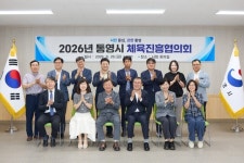 통영시, 체육진흥협의회 개최