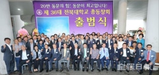 전북대학교 제36대 동창회 출범