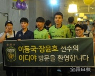 전북현대 선수들 팬 곁으로