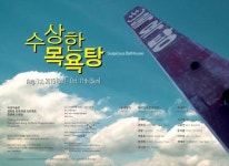 건물 뿌리 목욕탕을 회상하다