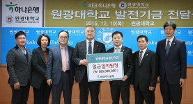 하나은행, 원광대 발전기금 1억 쾌척