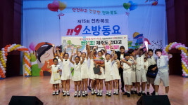 장수 번암초, 전라북도 119소방동요대회 대상 수상