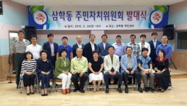 삼학동 주민들과 소통을 통한 주민자치와 복리증진 앞장