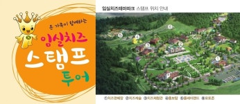 임실치즈와 함께하는 스탬프 투어 실시